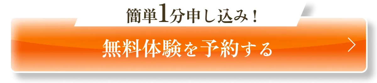 無料体験を予約する