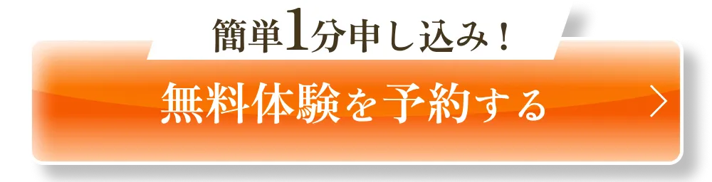 無料体験を予約する