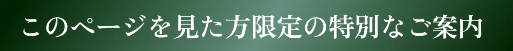 このページを見た方限定の特別なご案内