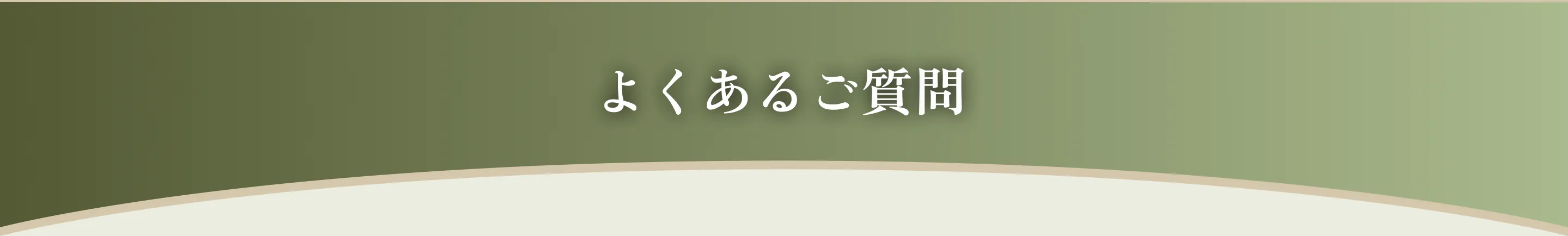 よくあるご質問