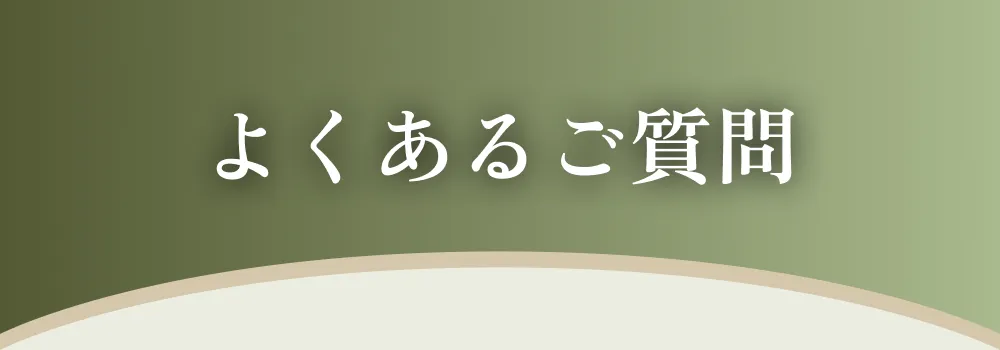 よくあるご質問