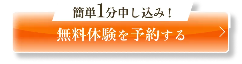 無料体験を予約する