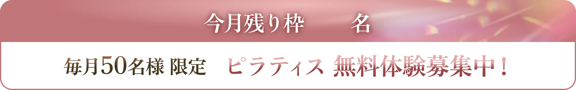 ピラティス 無料体験募集中！