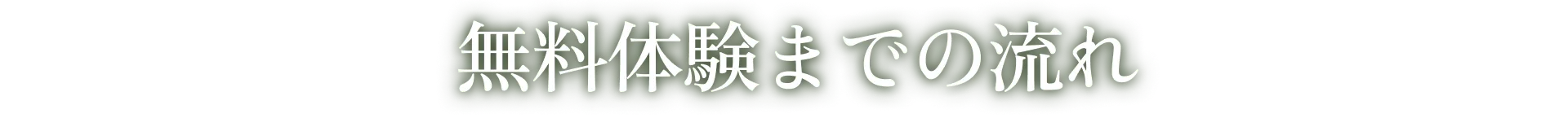 無料体験までの流れ
