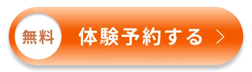 無料体験予約する