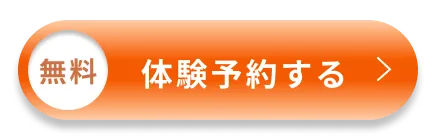 無料体験予約する
