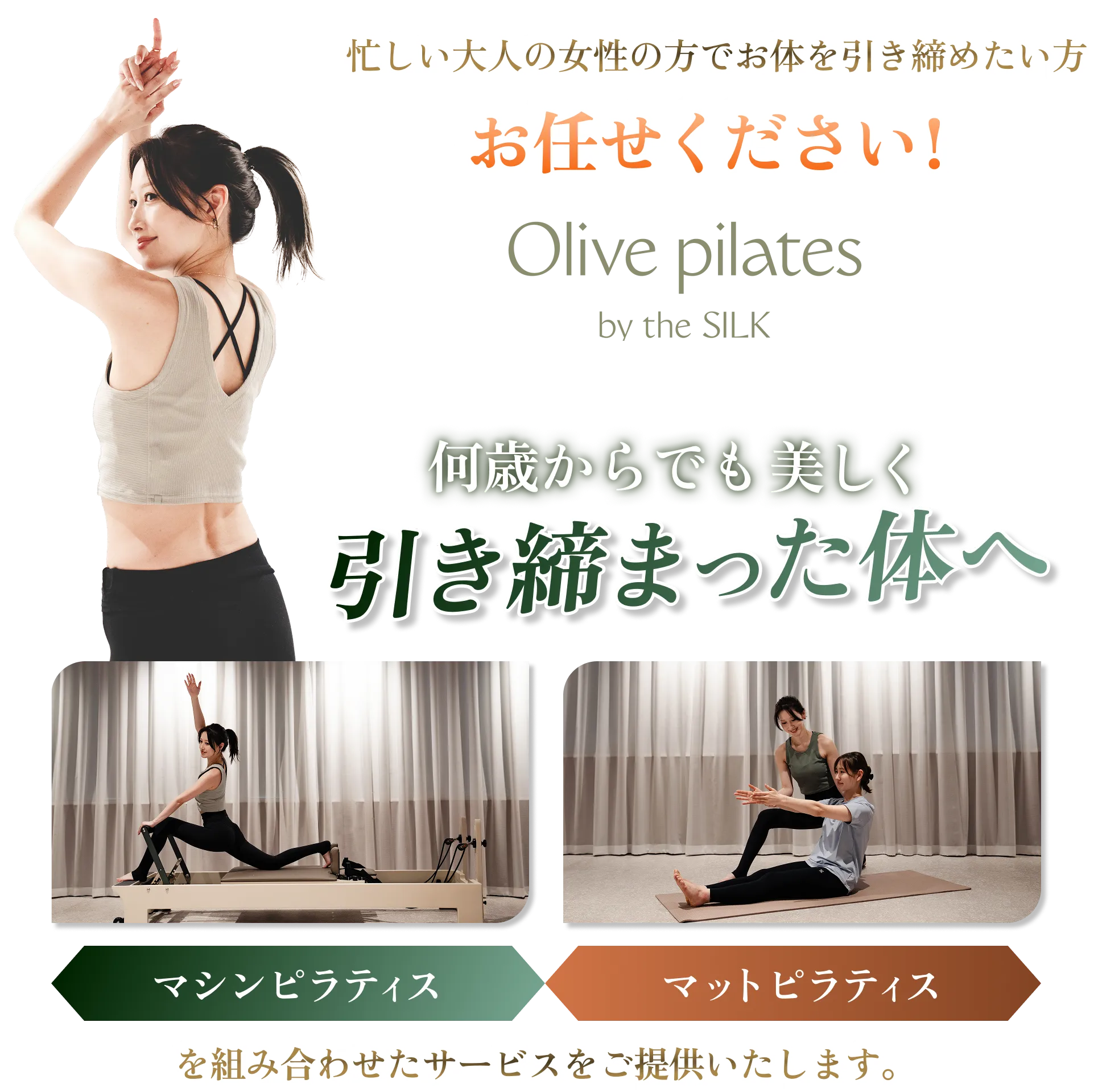 何歳からでも美しく 引き締まった体へ