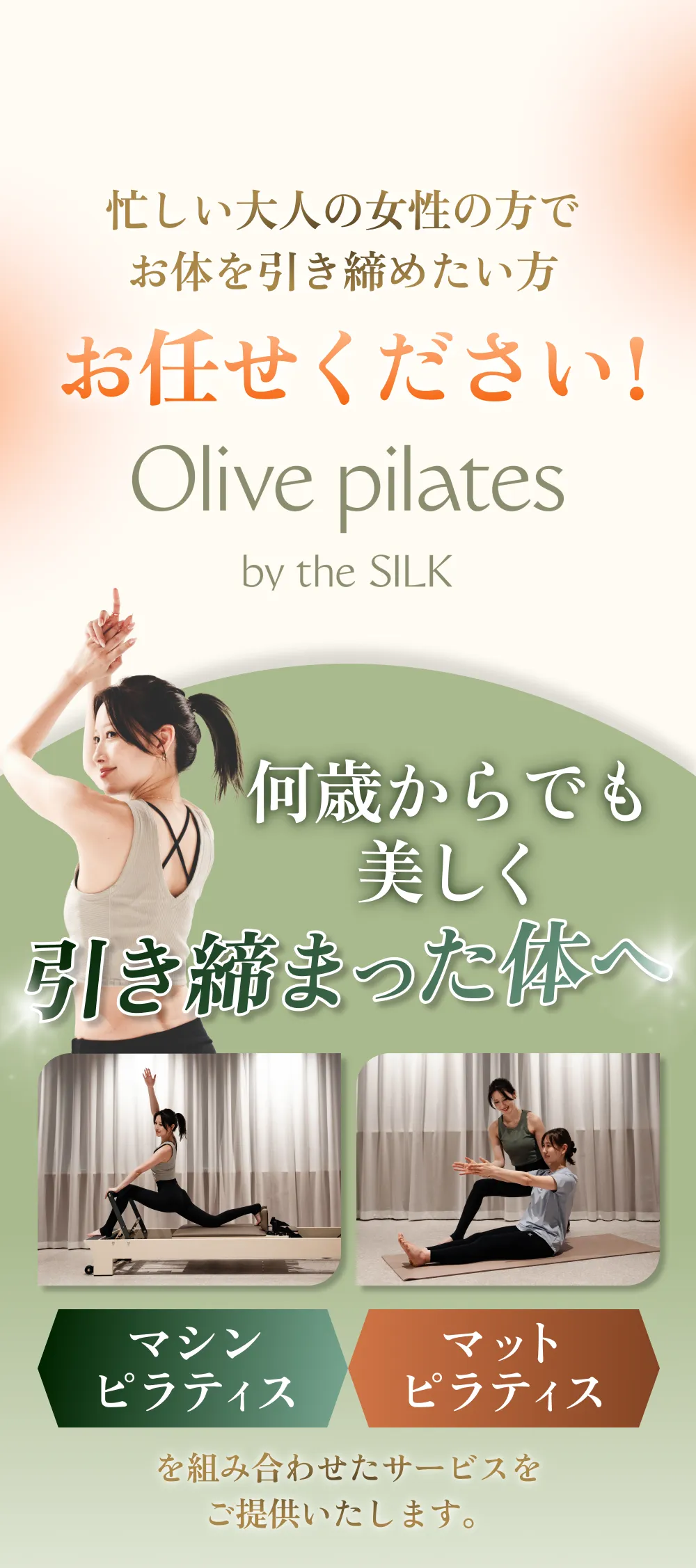 何歳からでも美しく 引き締まった体へ