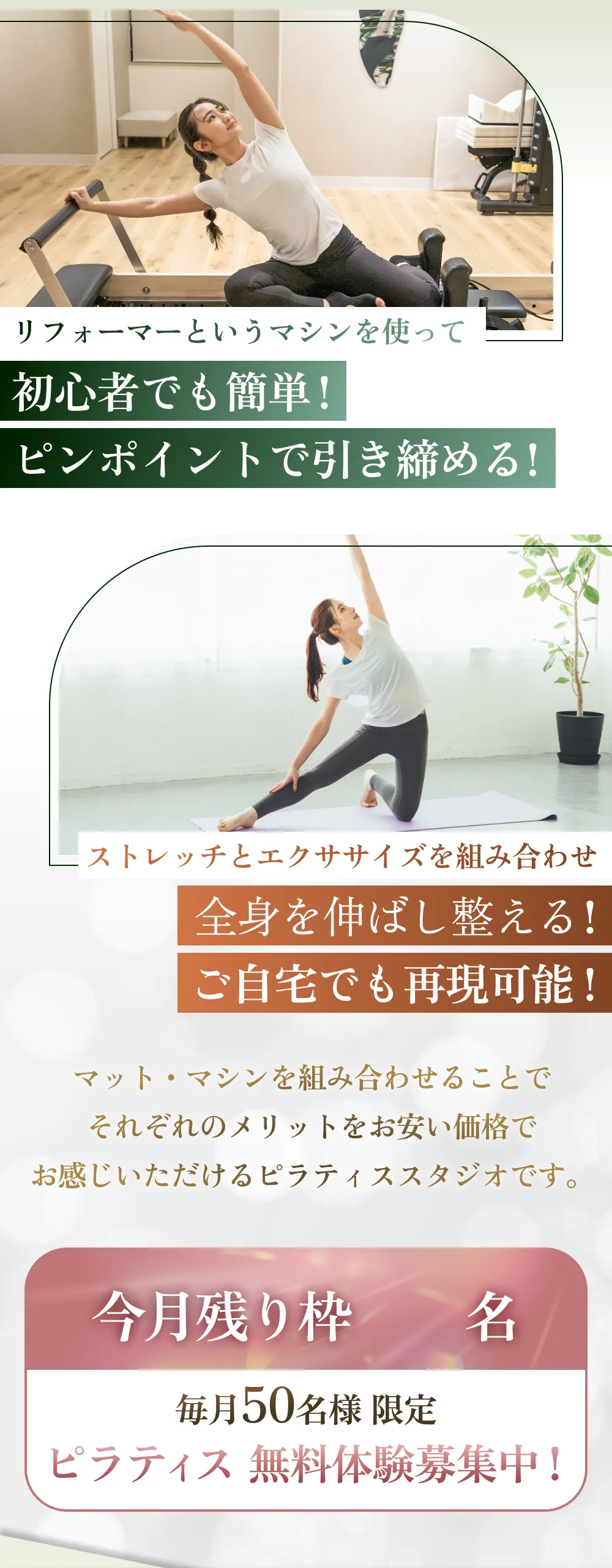 マシン・マットを組み合わせることで、それぞれのメリットをお安い価格でお感じいただけるピラティススタジオです。