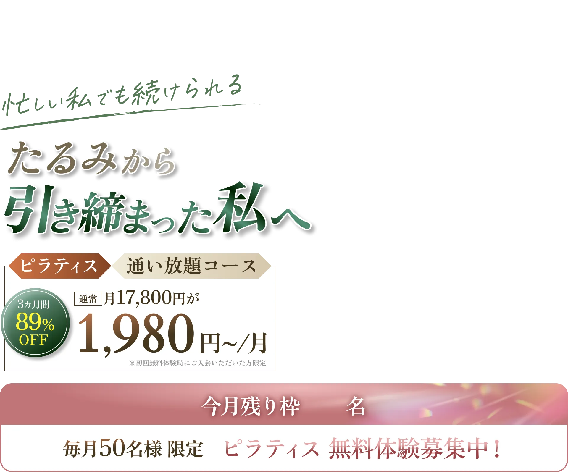 たるみから引き締まった私へ