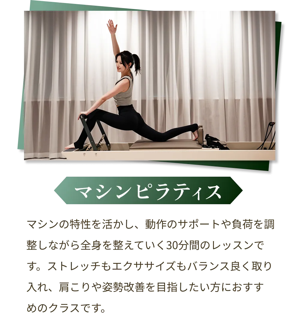 マシンピラティス