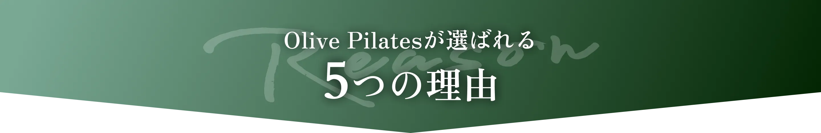 Olive Pilatesが選ばれる 5つの理由