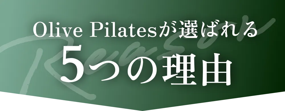 Olive Pilatesが選ばれる 5つの理由