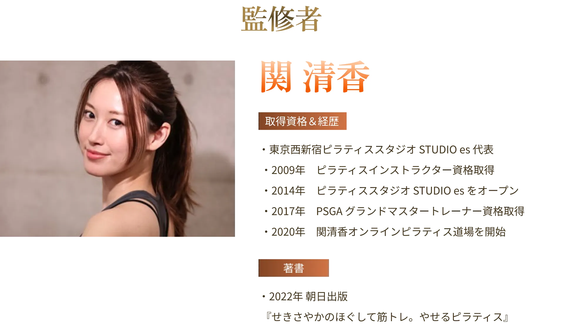 監修者 関 清香