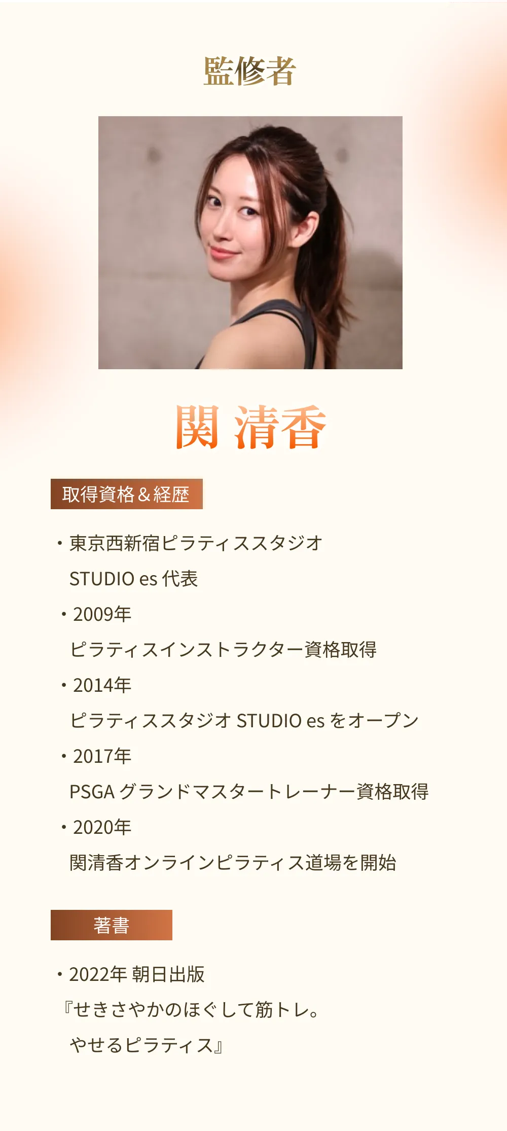 監修者 関 清香