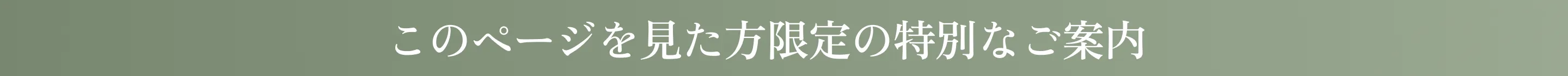 このページを見た方限定の特別なご案内