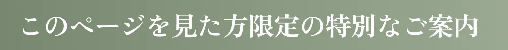 このページを見た方限定の特別なご案内