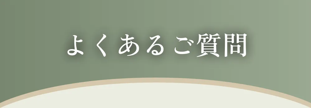 よくあるご質問