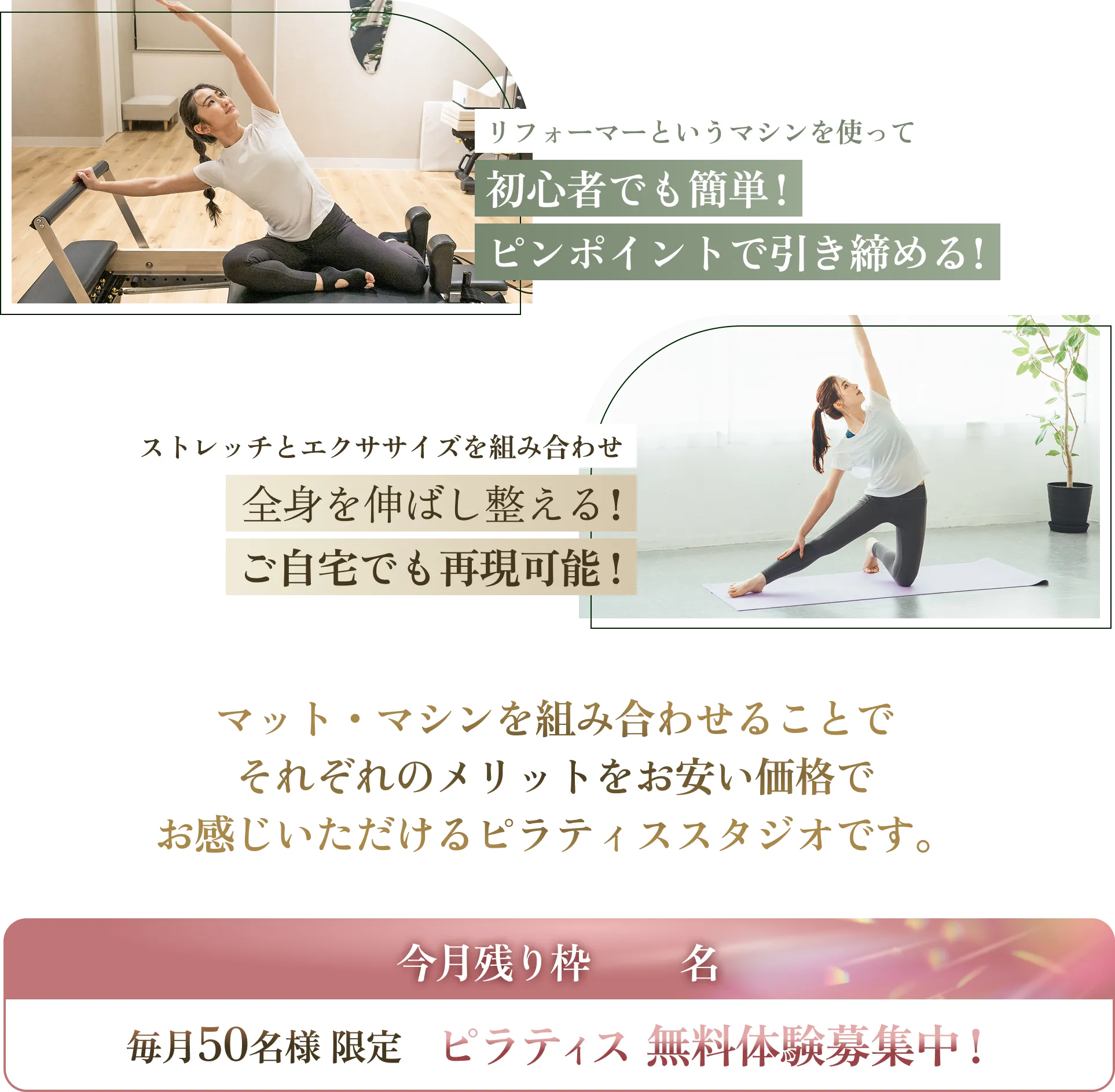 マシン・マットを組み合わせることで、それぞれのメリットをお安い価格でお感じいただけるピラティススタジオです。