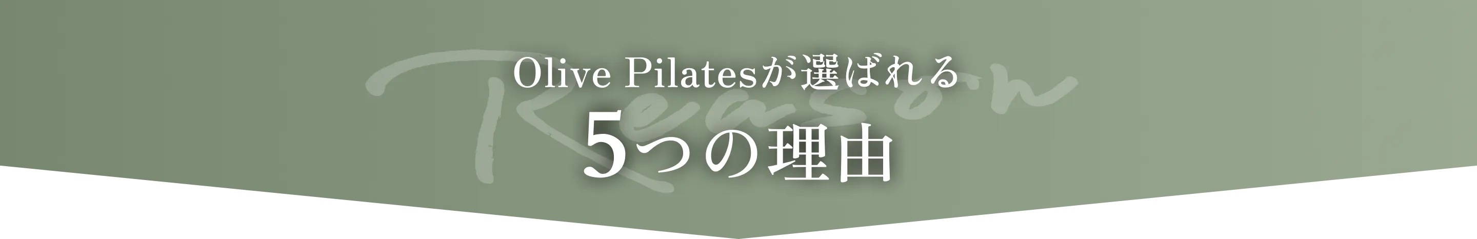 Olive Pilatesが選ばれる 5つの理由