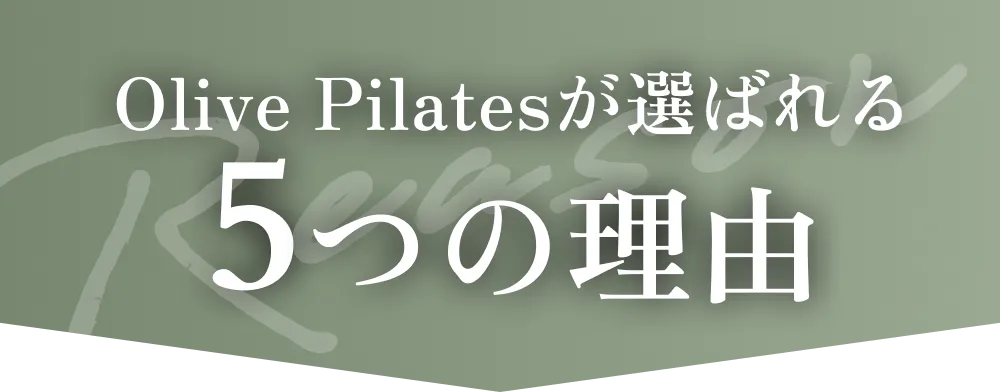 Olive Pilatesが選ばれる 5つの理由
