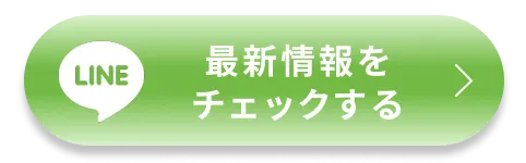 LINEで最新情報をチェックする