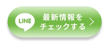 LINEで最新情報をチェックする
