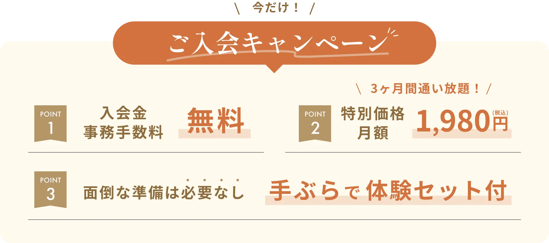 今だけ！ご入会キャンペーン!