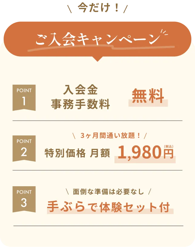 今だけ！ご入会キャンペーン!
