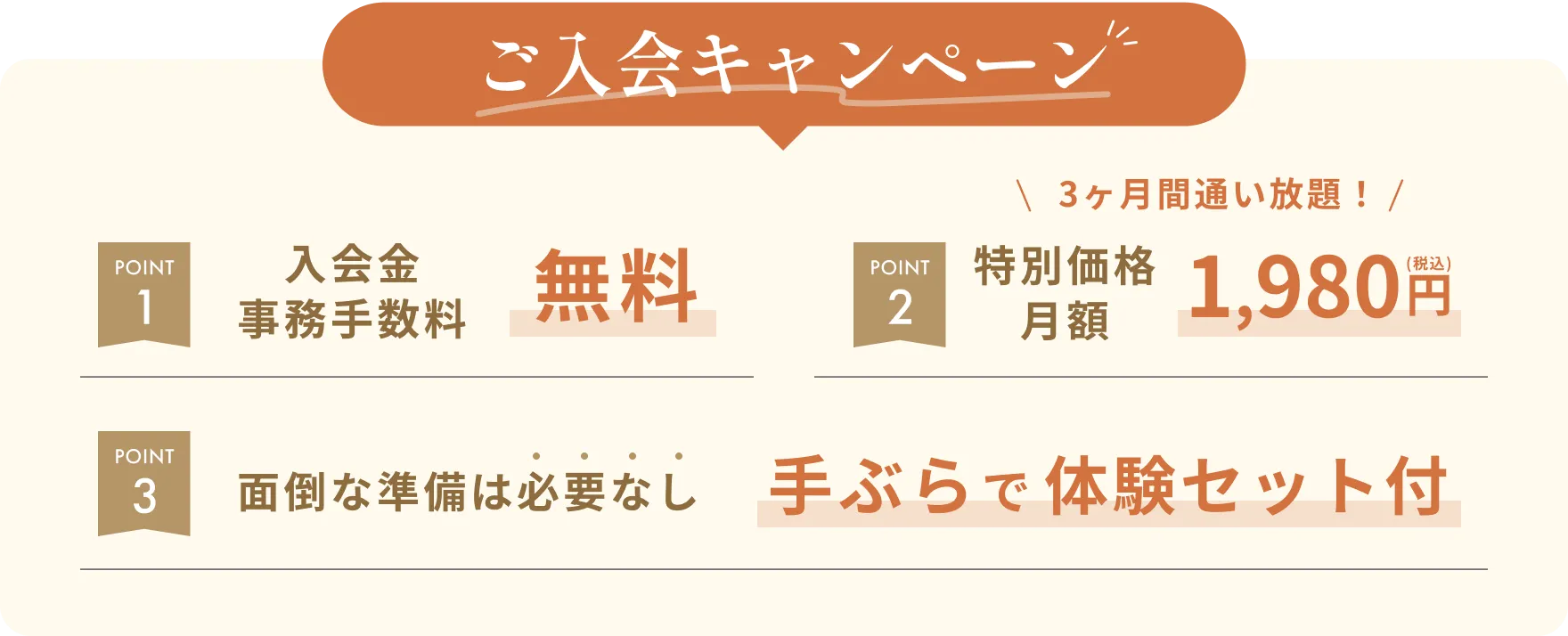 今だけ！ご入会キャンペーン!