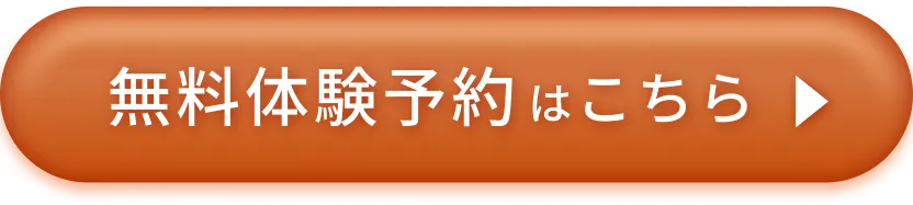 無料体験予約はこちら