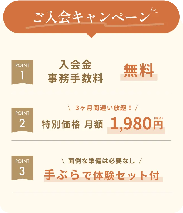 今だけ！ご入会キャンペーン!